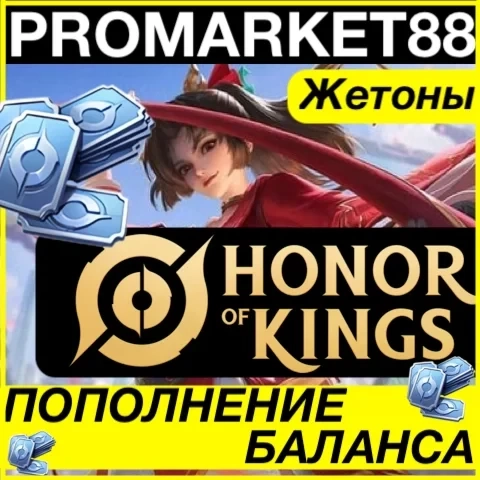 Купить Жетоны Honor of Kings: Пополнение Токенов Online