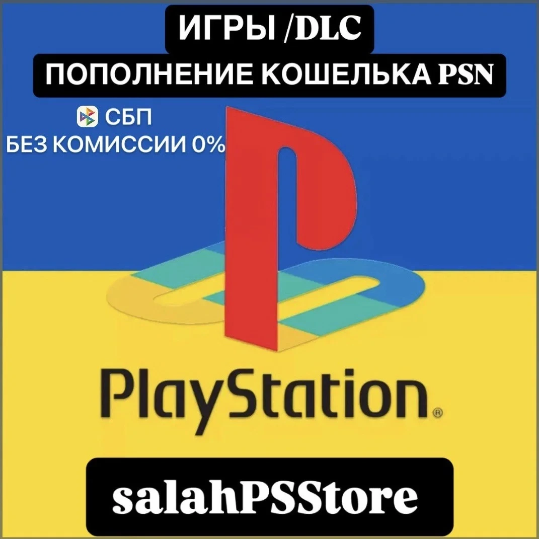 Покупка игр PSN Украина | Пополнение кошелька PSN