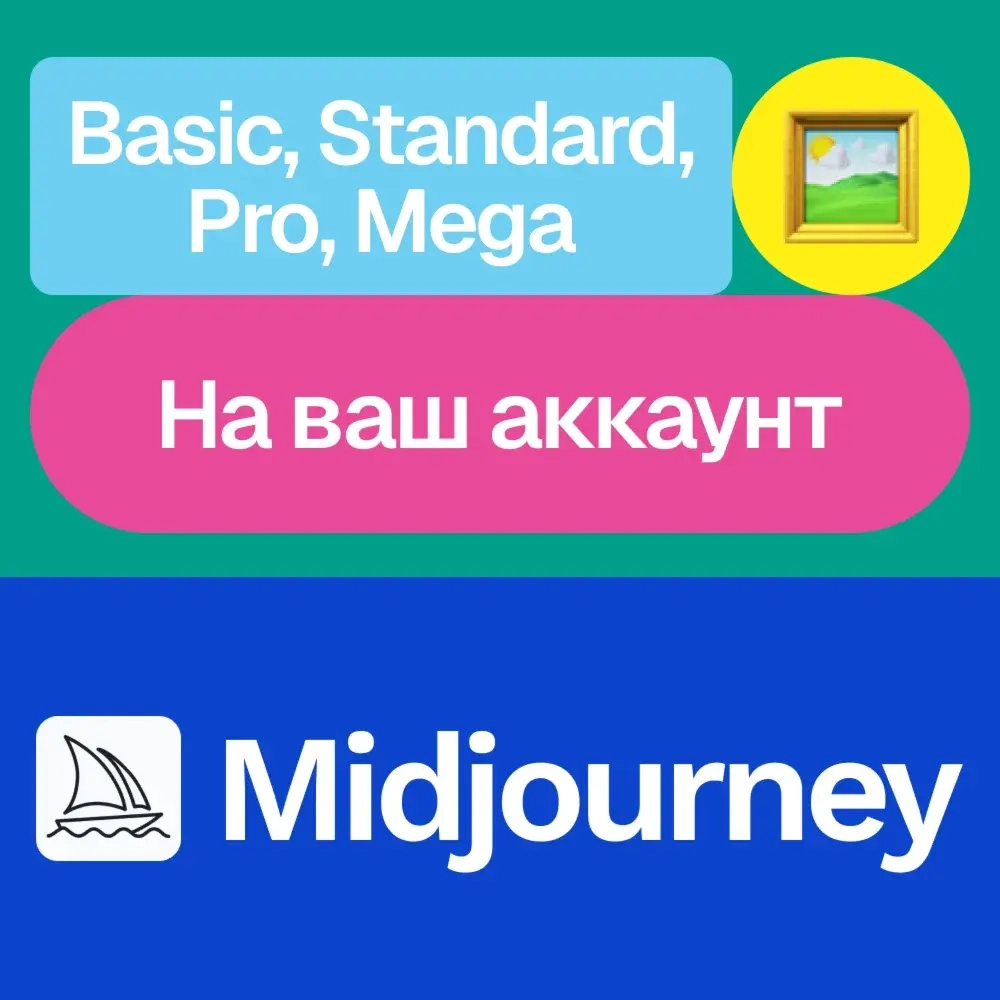 Midjourney подписка: Basic, Standard, Pro на месяц | Онлайн