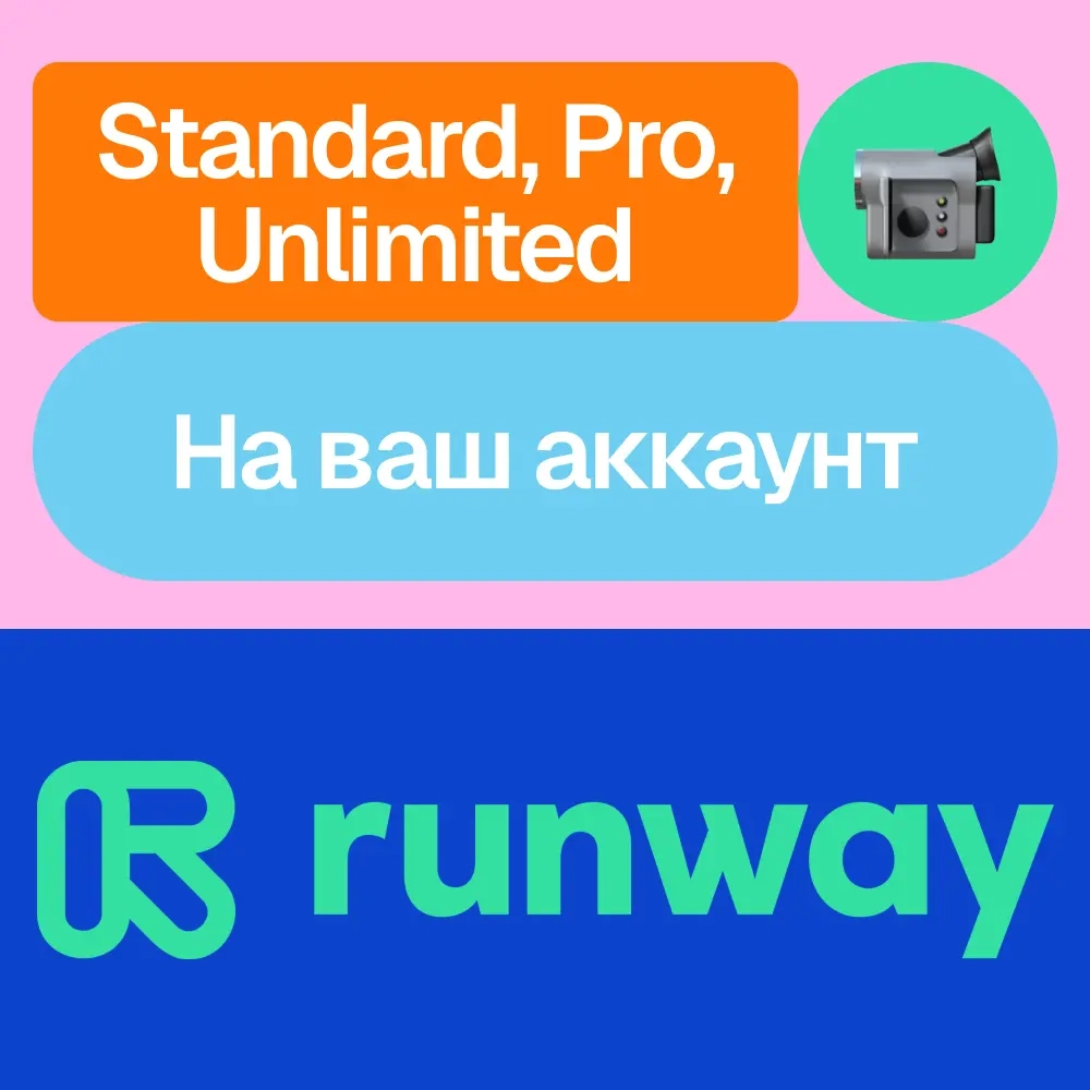 Купить подписку RunwayML | Standard, Pro, Unlimited | Месяц