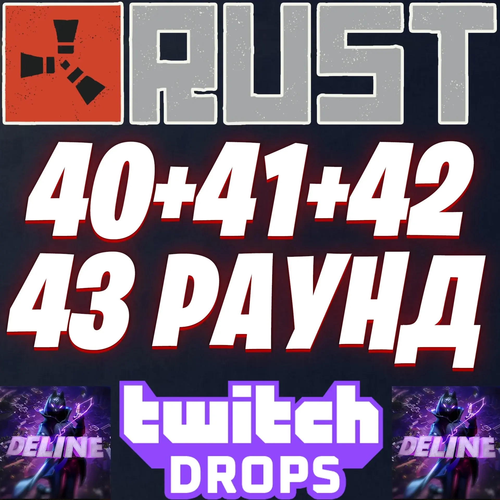 RUST Twitch Drops: 54 скина | Steam | Онлайн