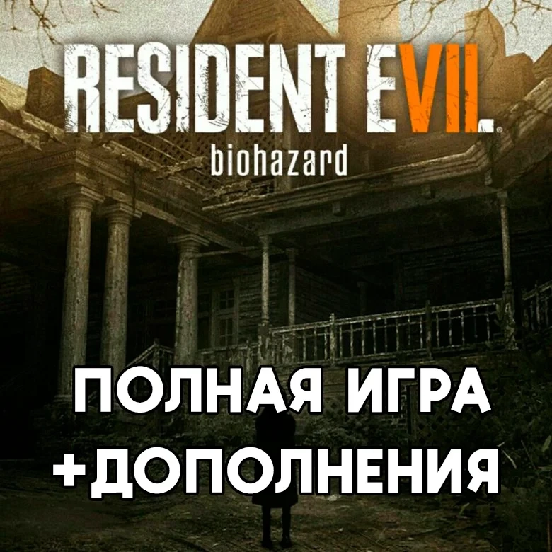 RESIDENT EVIL 7 biohazard + DLC iPhone/iOS/MAC | Купить онлайн