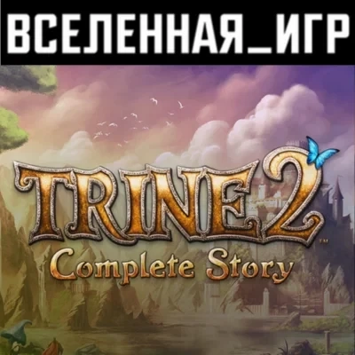 Trine 2: Complete Story Steam Ключ (РФ/СНГ) | Купить онлайн