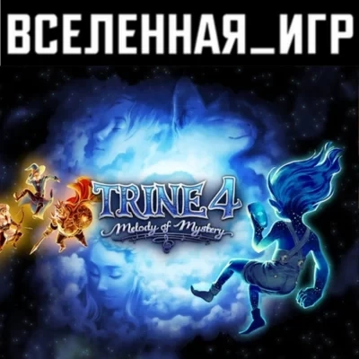 Trine 4: Melody of Mystery Steam Ключ (РФ/СНГ) Купить