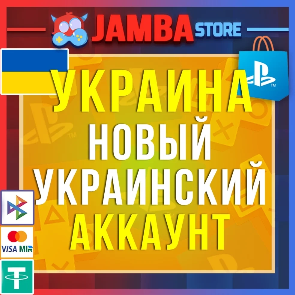 Украинский аккаунт PlayStation PS4/PS5 - Купить он...