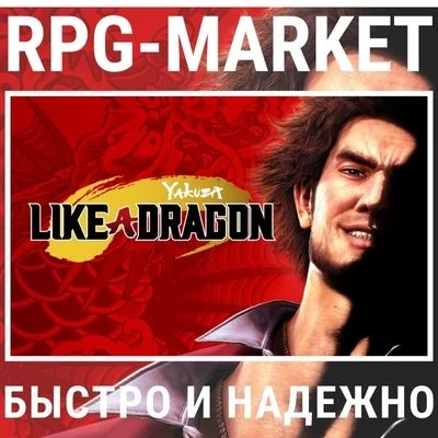 Yakuza: Like a Dragon ключ Steam | ПК | Standard Edition