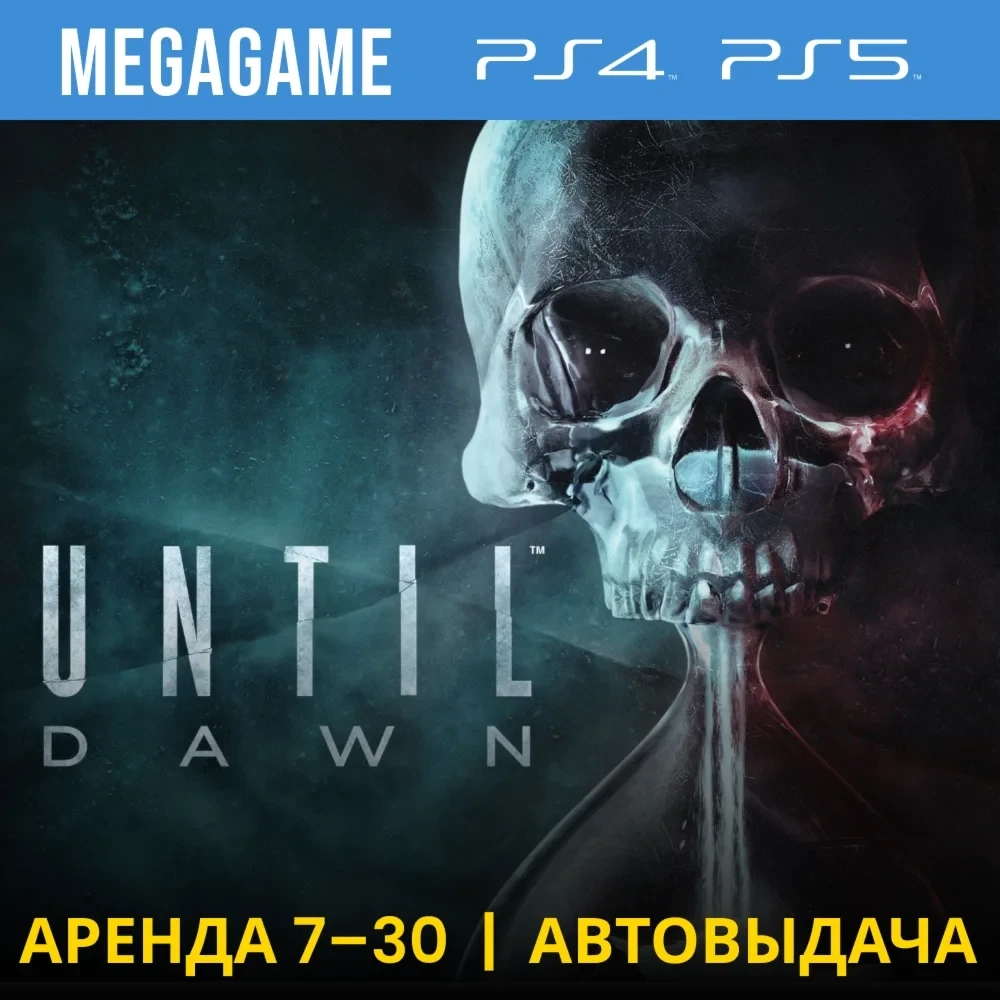 Until Dawn аренда PS4/PS5 (RU) - 7 дней