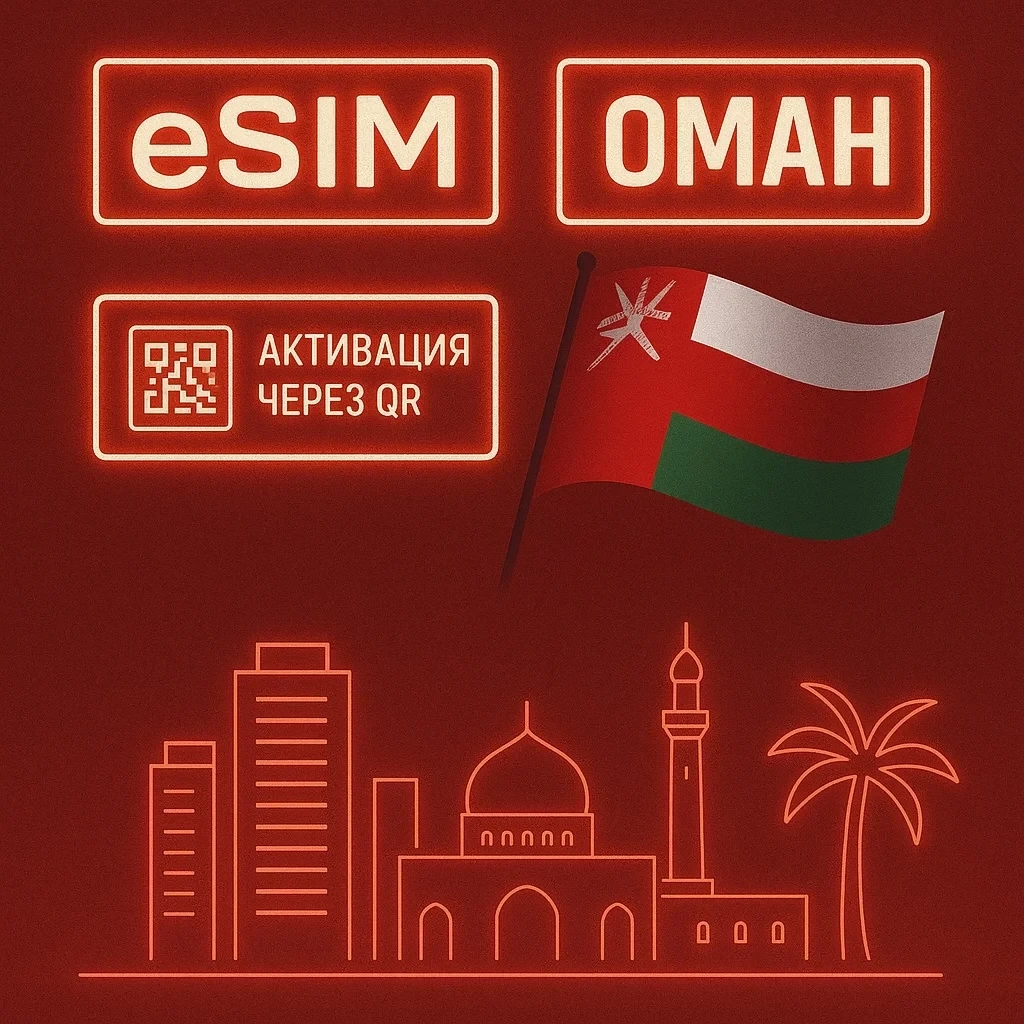 eSIM Оман: Туристическая SIM карта для интернета онлайн