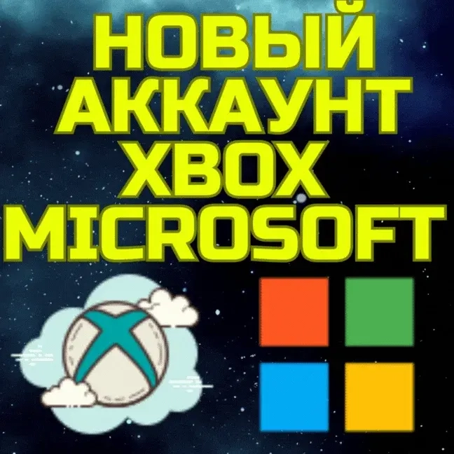 Аккаунт Xbox Microsoft: Любой Регион | Новый Аккаунт Онлайн