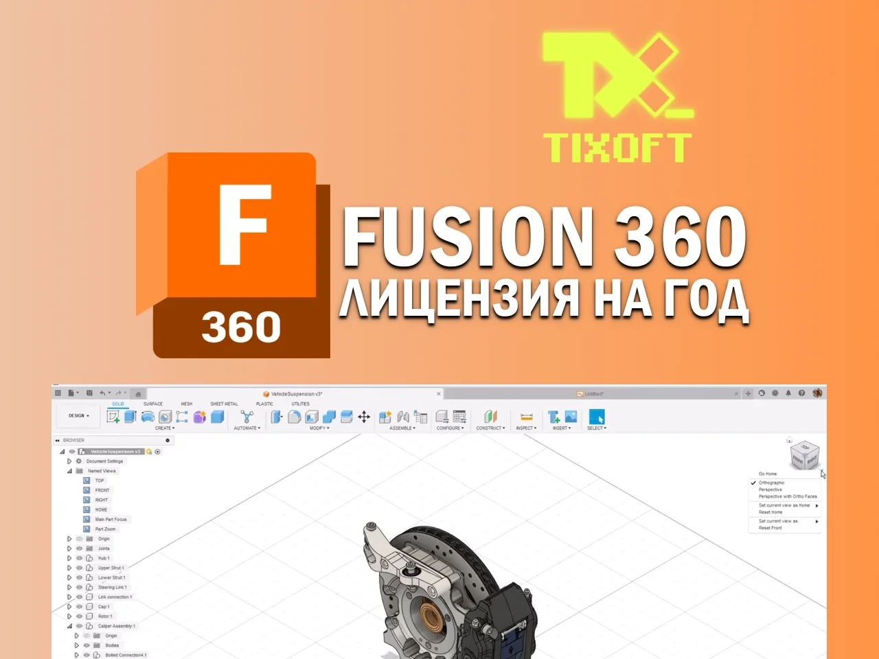 Autodesk Fusion 360: Учебная лицензия на 1 год (Win/Mac)