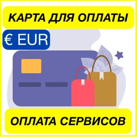 EURO Цифровая карта для оплаты зарубежных сервисов