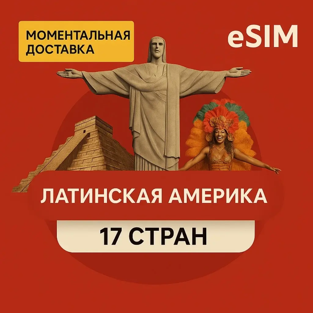 eSIM Латинская Америка: Интернет без роуминга онлайн