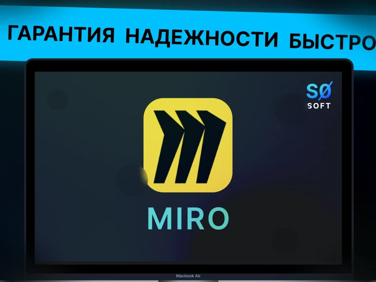 Miro Аккаунт на 2 года: Онлайн-доска для команд