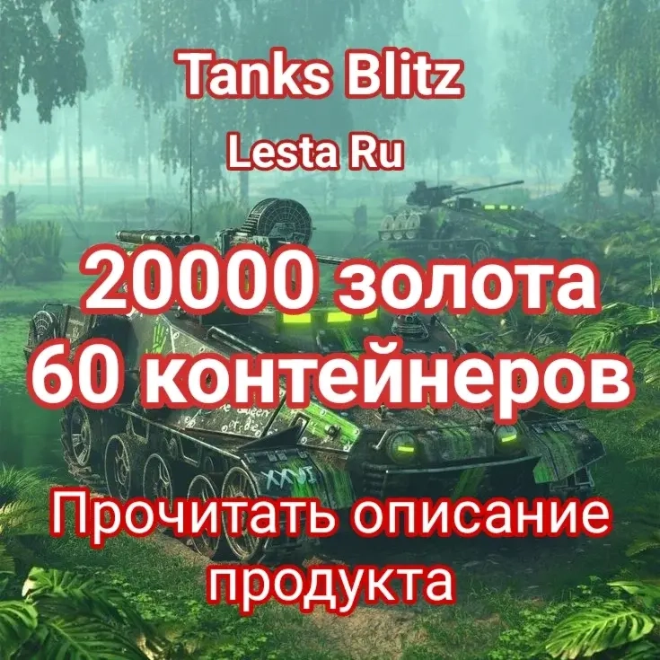 20000 золота + 60 контейнеров Lesta | Танки Блиц | Россия