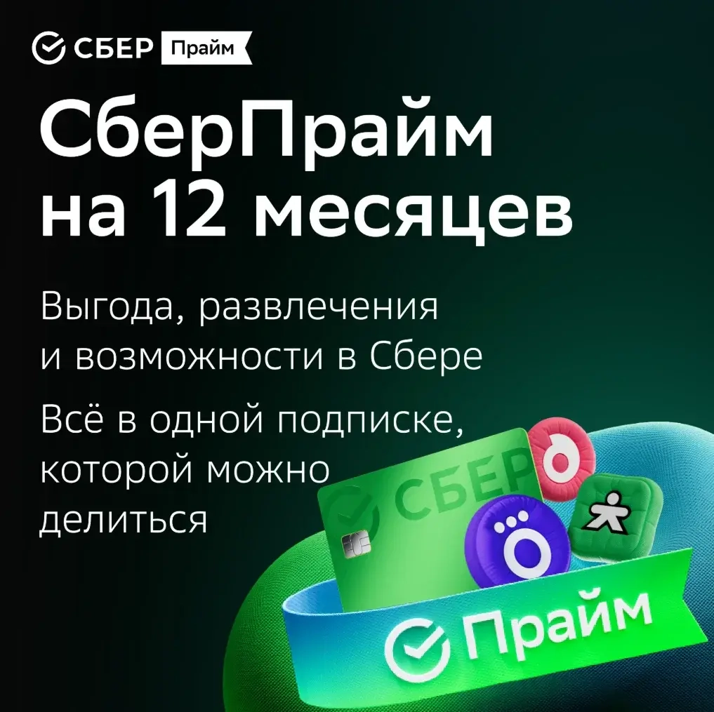 ПРОМОКОД СБЕРПРАЙМ 12 МЕС - Подписка Онлайн