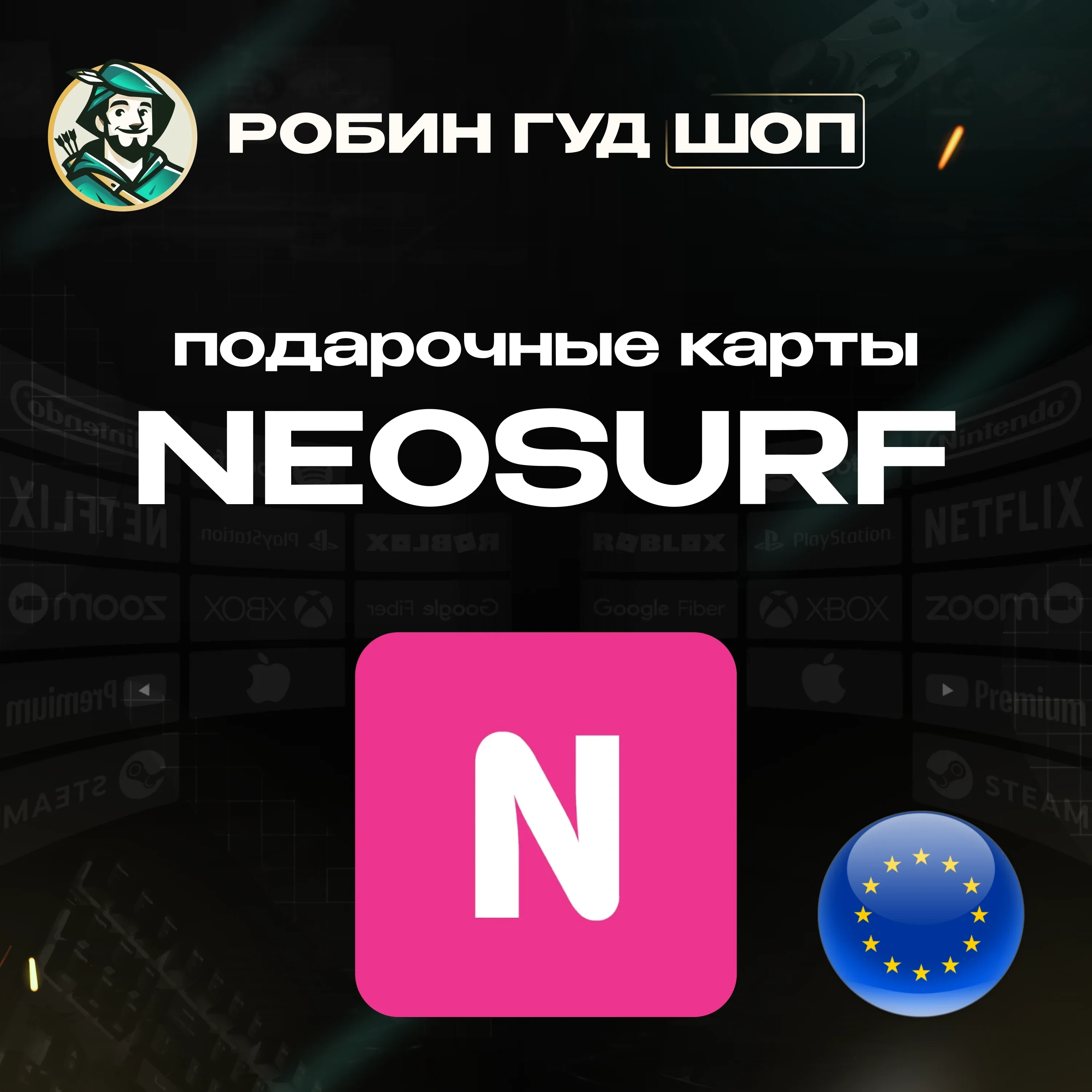 Neosurf Ваучер EUR Европа - Купить Онлайн | Робин Гуд ШОП