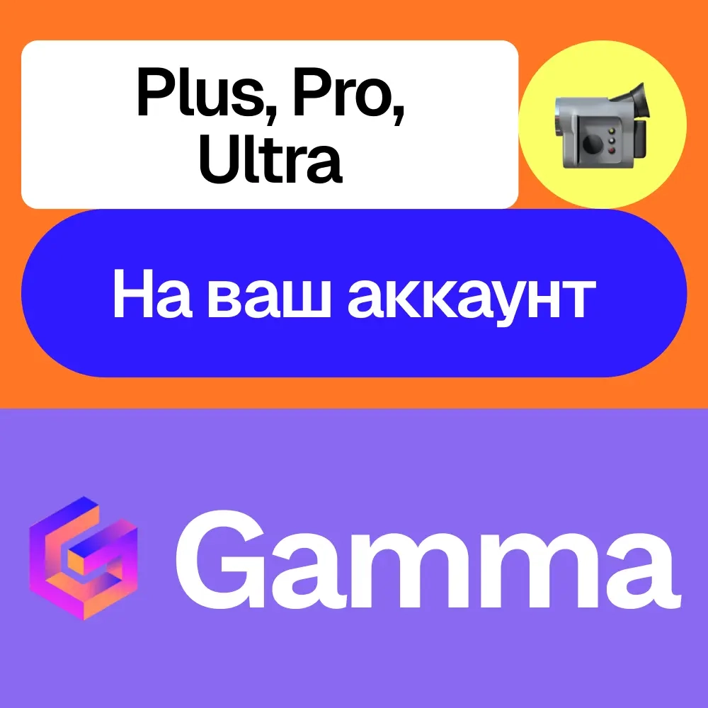 Gamma App Ai Подписка: Plus, Pro, Ultra | Месяц/Год