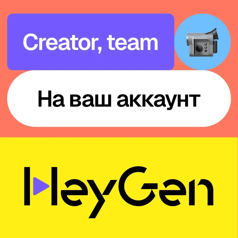 HeyGen AI подписка Creator/Team на месяц | Услуги активации