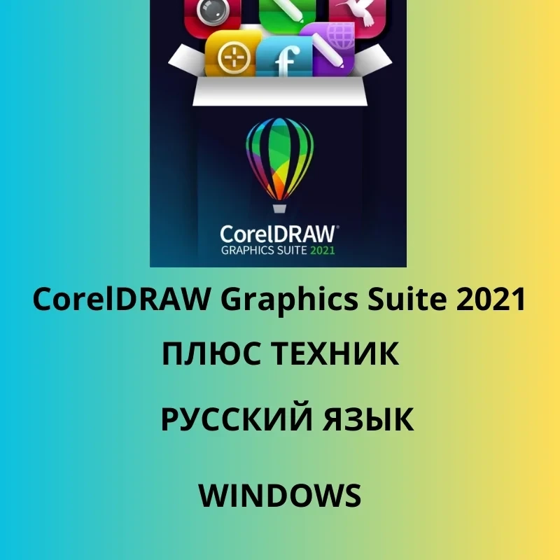 CorelDRAW 2021 + Technician ключ – лицензия для дизайна онлайн