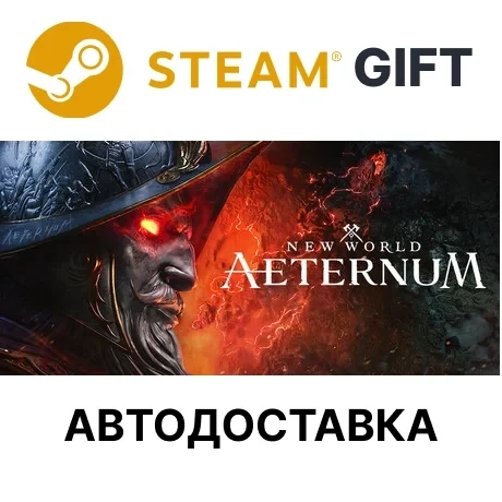 New World: Aeternum Steam GIFT | Экшены | Онлайн