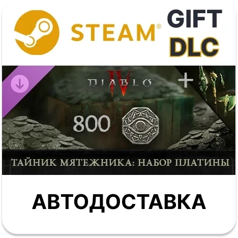 Diablo IV: Тайник мятежника (Платина) Steam - Купить ключ