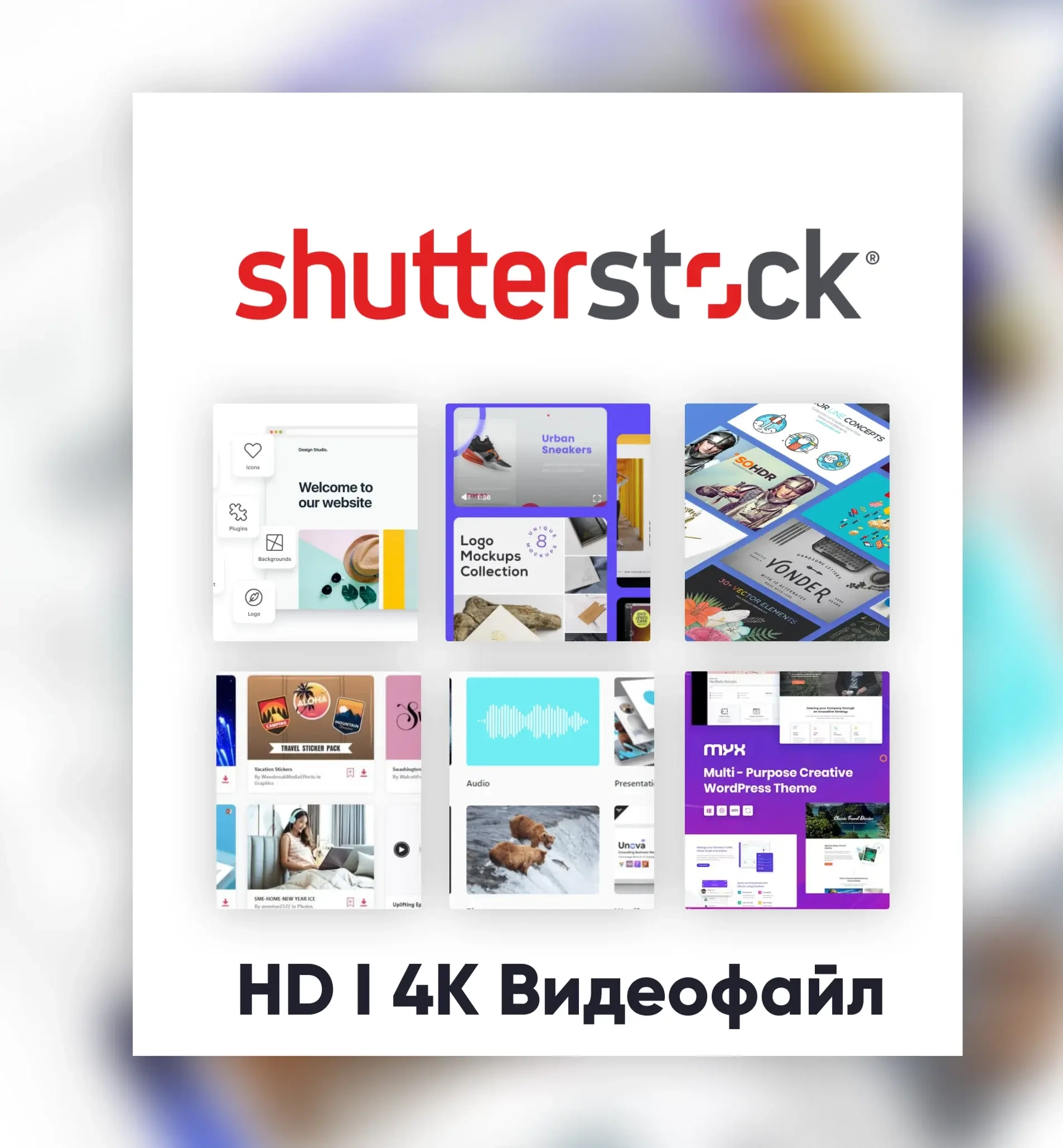 Shutterstock HD/4K Видео Загрузка - Услуги Активации Онлайн