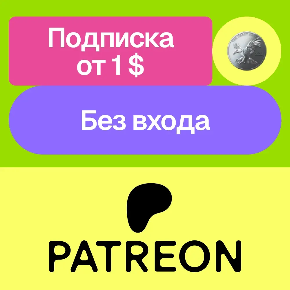 Подписка Patreon | Без входа | Онлайн | Услуги активации