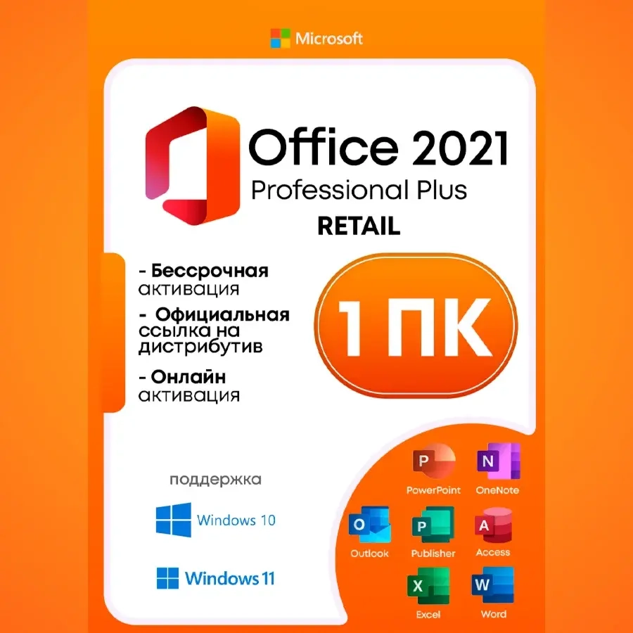 Office 2021 Pro Plus Retail | Активация Онлайн | ggsel