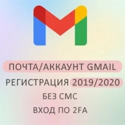 Gmail Google 2019 Аккаунт Почта PVA - Купить Онлайн