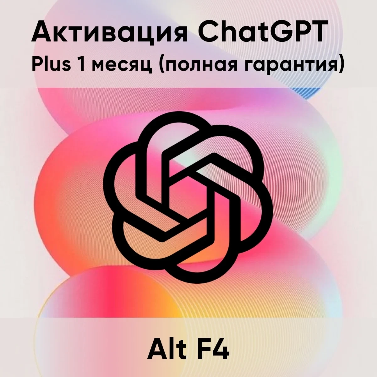 ChatGPT Plus 1 месяц | Подписка AI | Онлайн