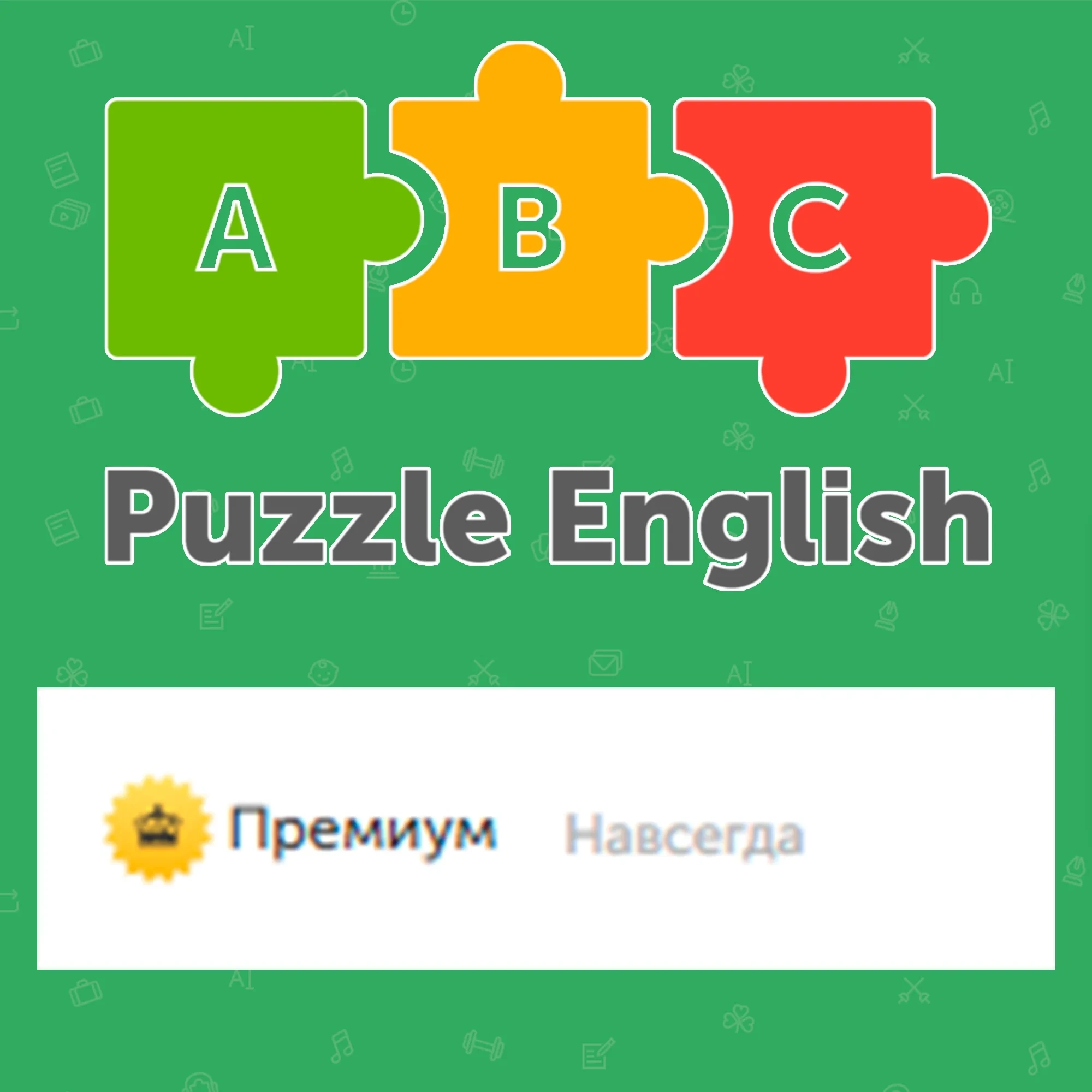 Puzzle English Premium: Вечная подписка Онлайн