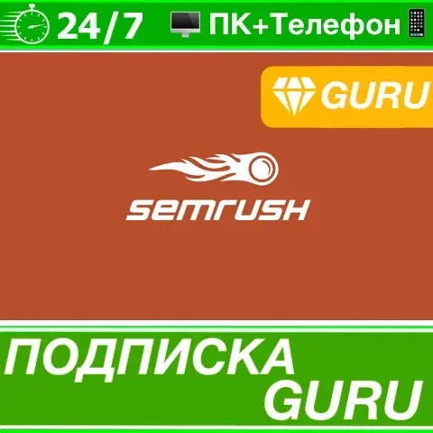SEMrush GURU: Аккаунт Подписка 14 Дней Онлайн