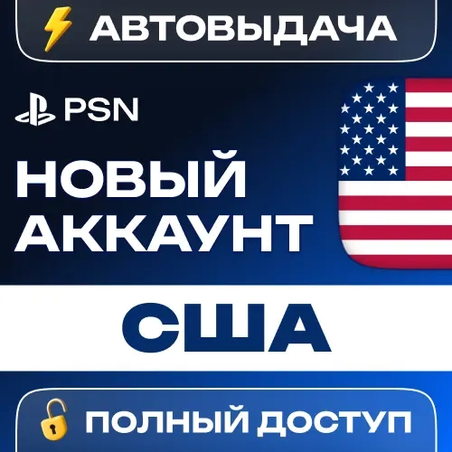 Аккаунт PSN США (PS4/PS5) - Купить онлайн 24/7