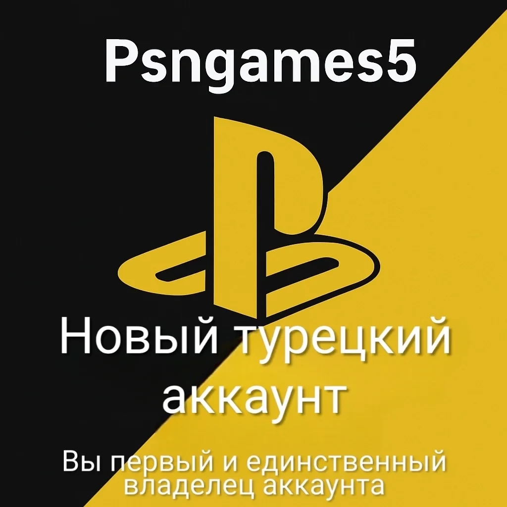Турецкий аккаунт PS4/PS5 - Купить онлайн с гарантией!