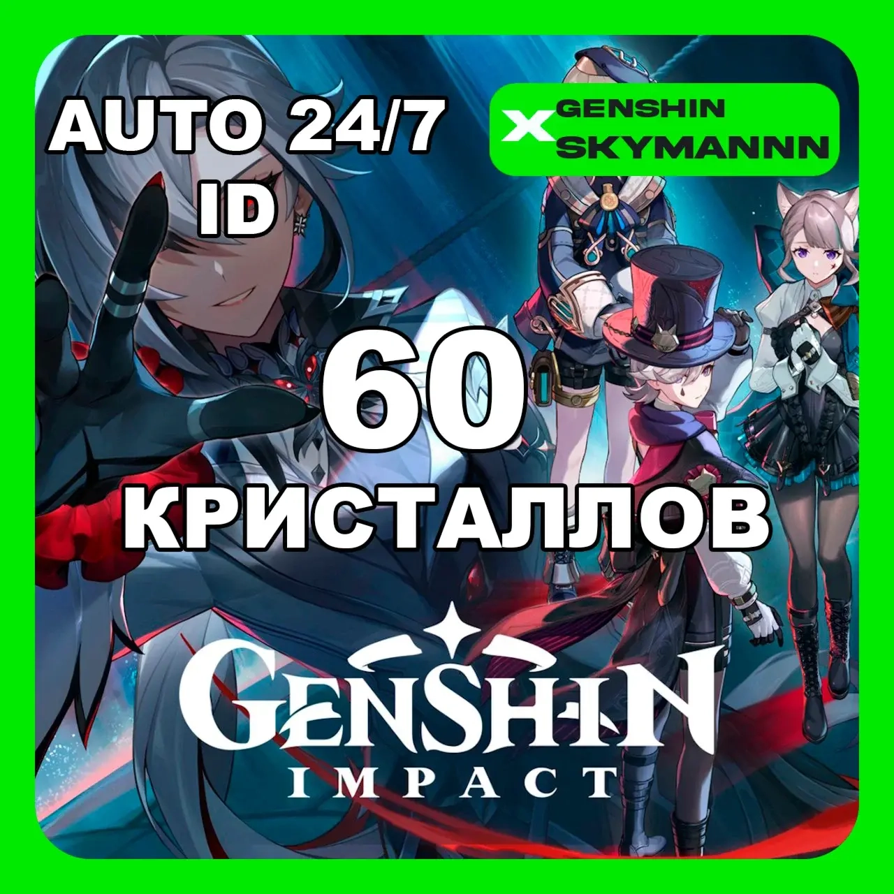 Genshin Impact: 60 Кристаллов Сотворения | ID Пополнение | Онлайн