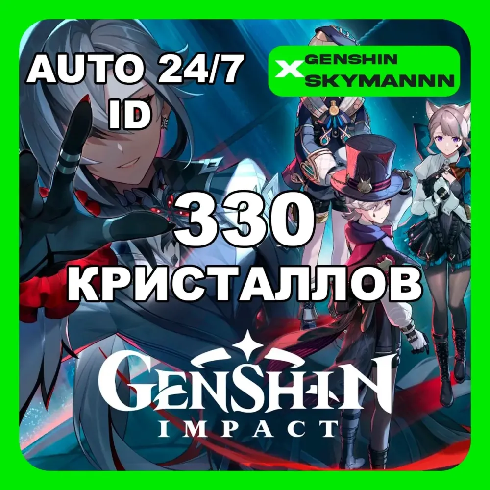 330 Кристаллов Сотворения Genshin Impact | Любой Регион | Авто 24/7