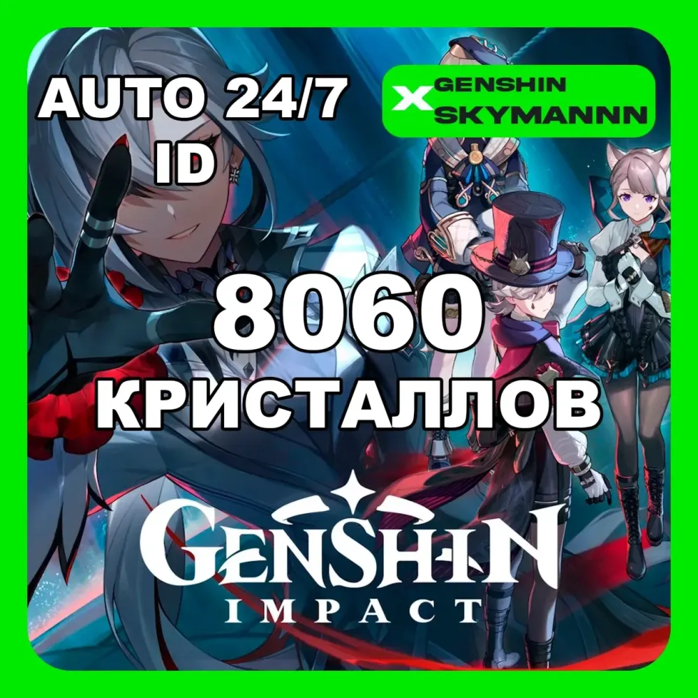 8060 Кристаллов Genshin Impact | Авто 24/7 | Любой регион
