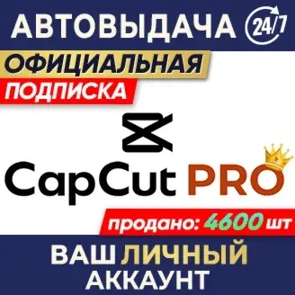 CapCut Pro подписка 7 дней, 1-12 мес. | Купить онлайн