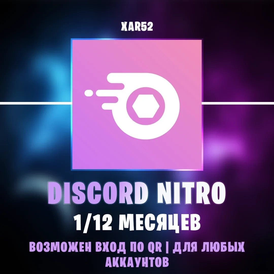 Discord Nitro: Подписка Full/Basic для любых аккаунтов
