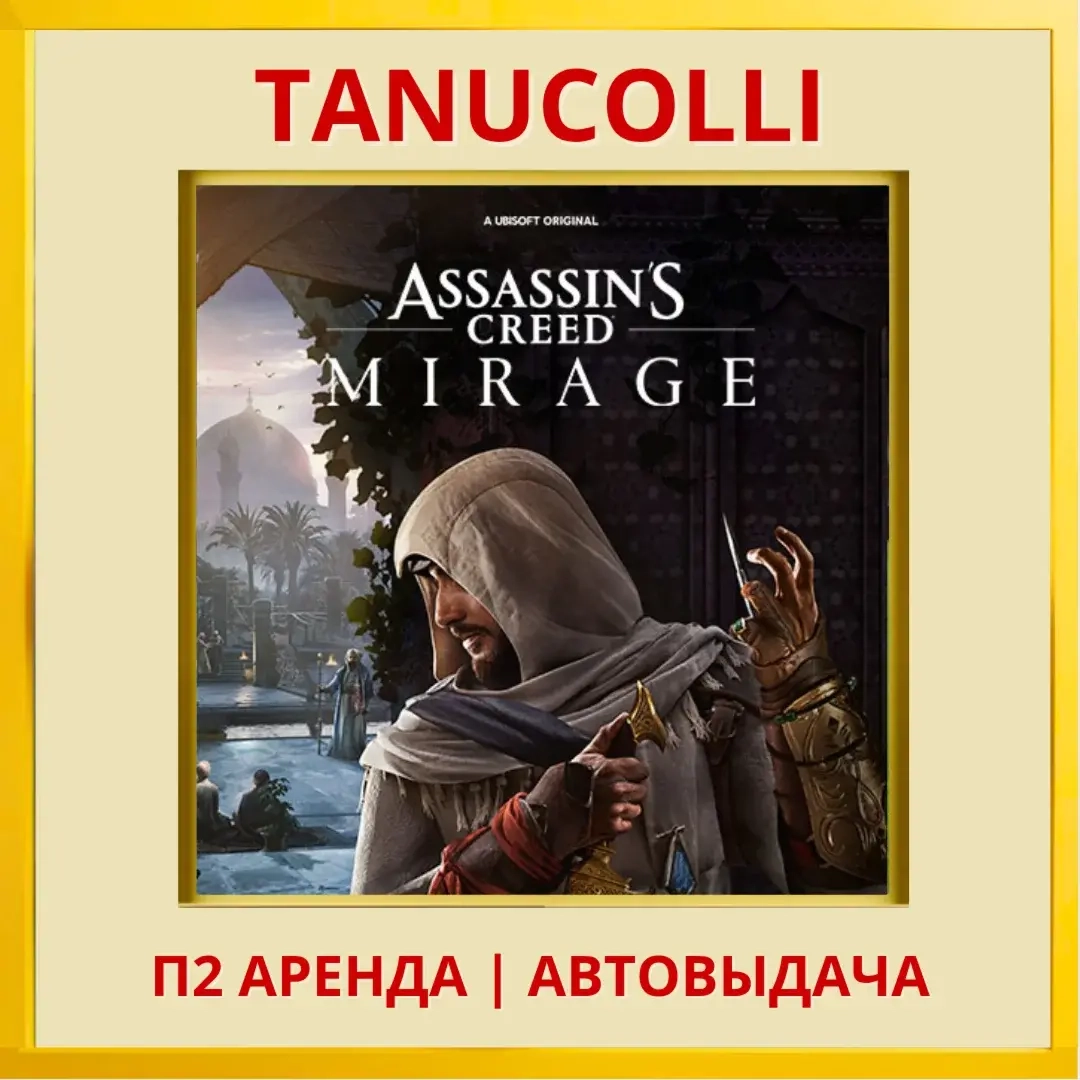 Assassins Creed Mirage аренда PS4/PS5 (RU) 7 суток