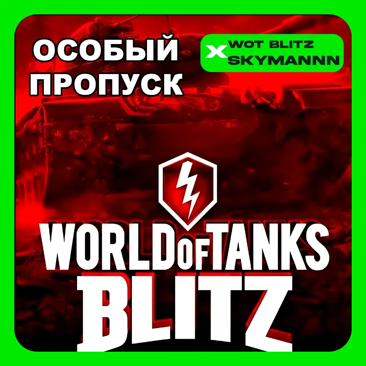 Особый Пропуск WoT Blitz | Пополнение аккаунта | Wargaming