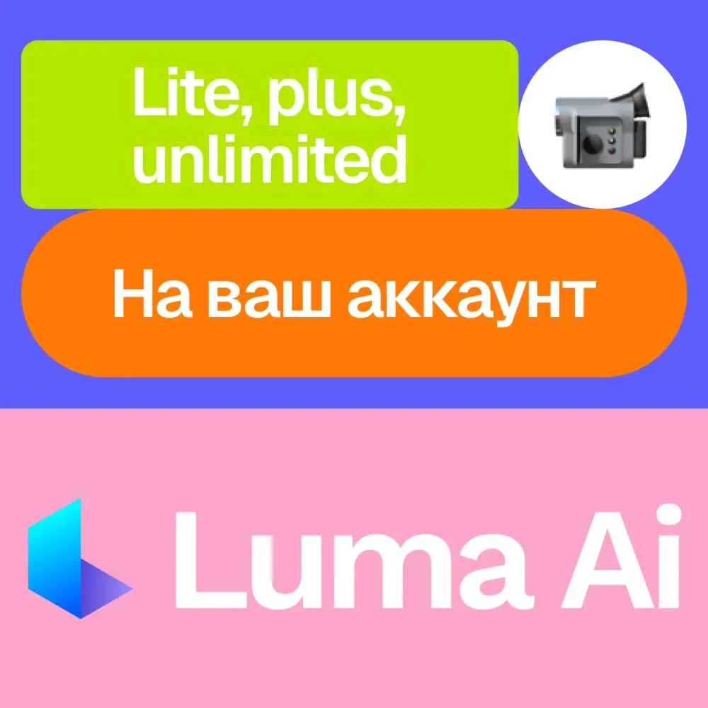 Luma Ai | Подписка Lite/Plus/Unlimited (Онлайн)