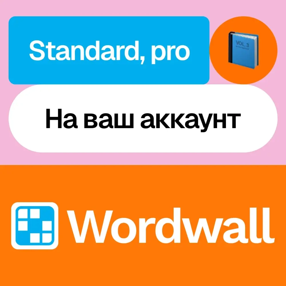 Wordwall: Подписка Standard/Pro на ваш аккаунт | Онлайн