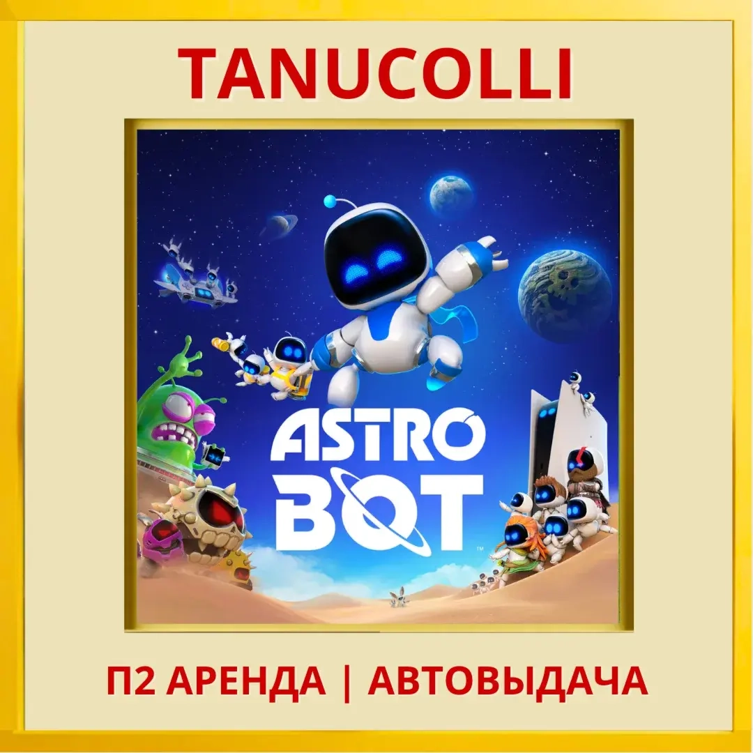 ASTRO BOT (PS5/RU) - Аренда 7 дней