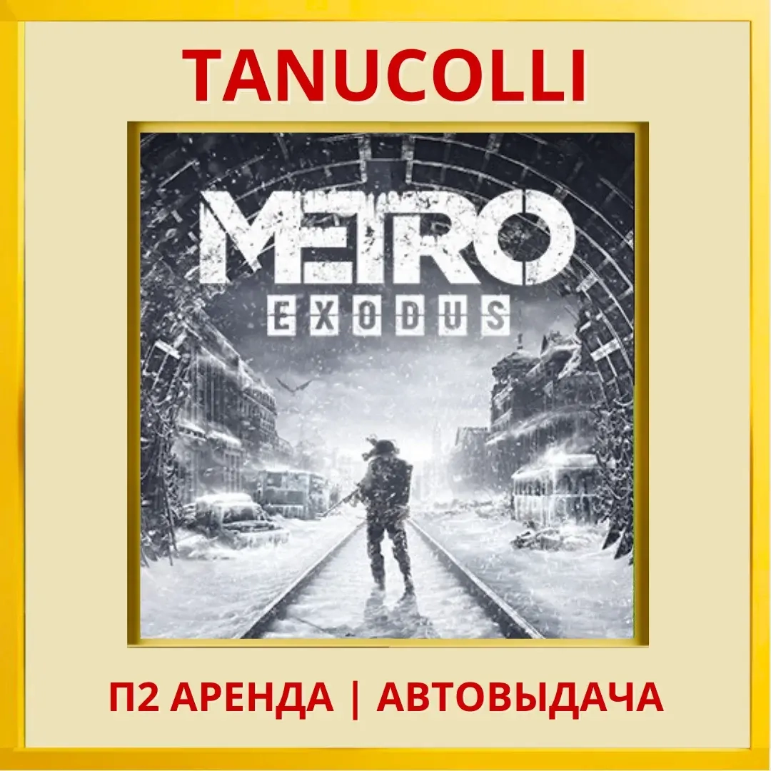 Metro Exodus аренда PS4/PS5 (RU) от 7 дн