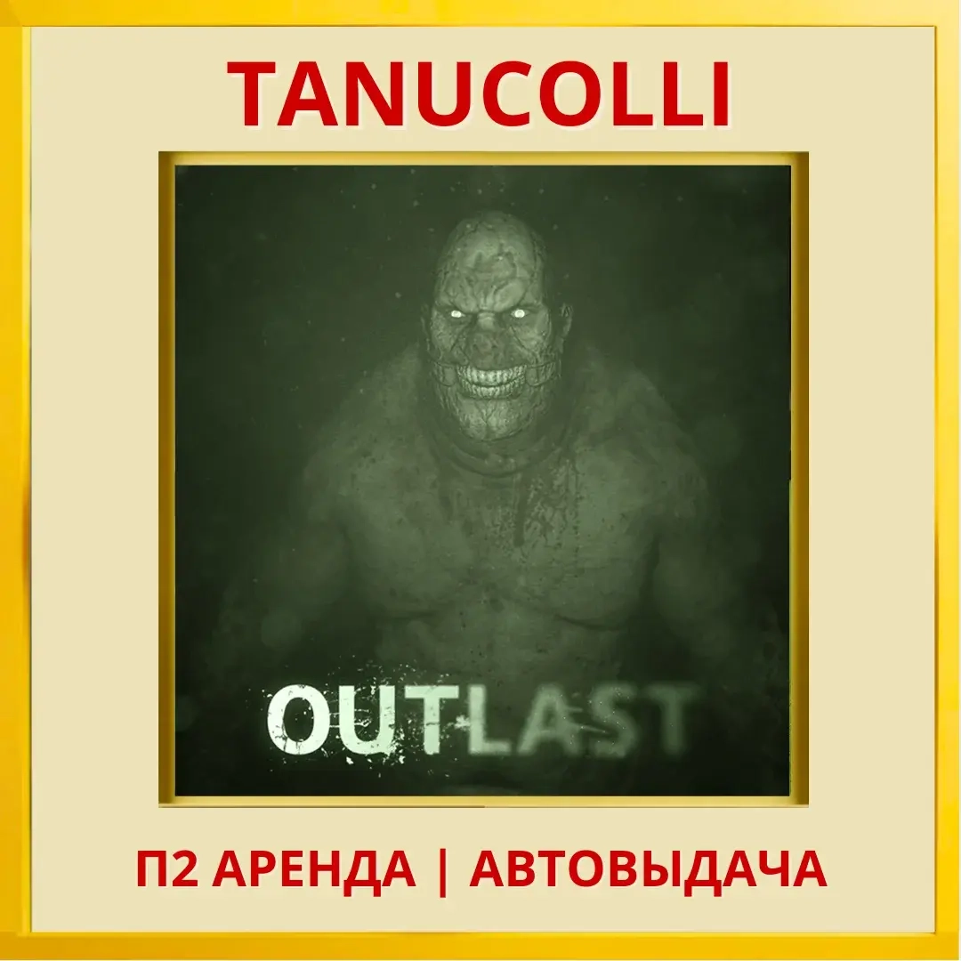 Outlast аренда PS4/PS5 (RU) - Купить онлайн