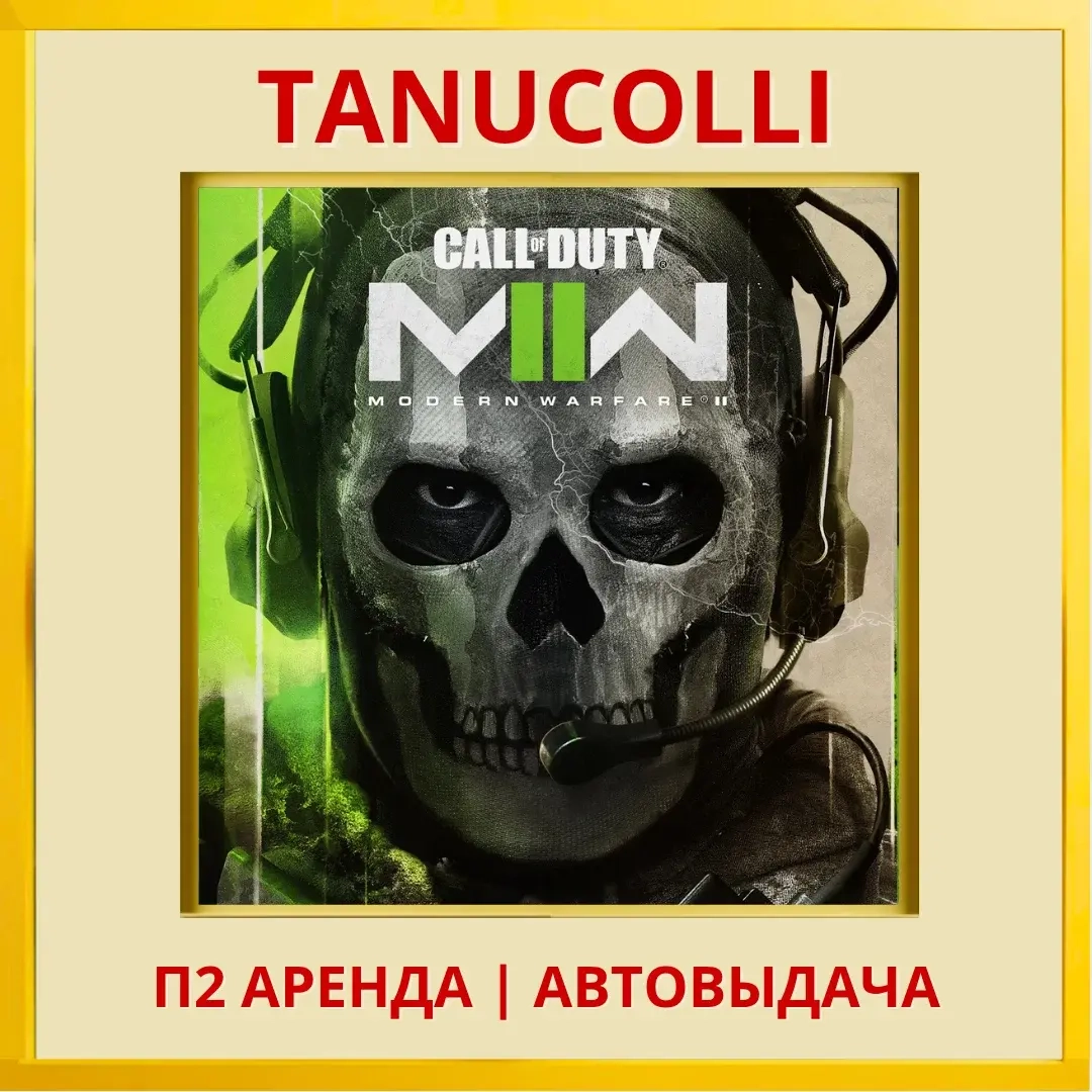 Call of Duty: MW2 Аренда (PS4/PS5) - 7 дней