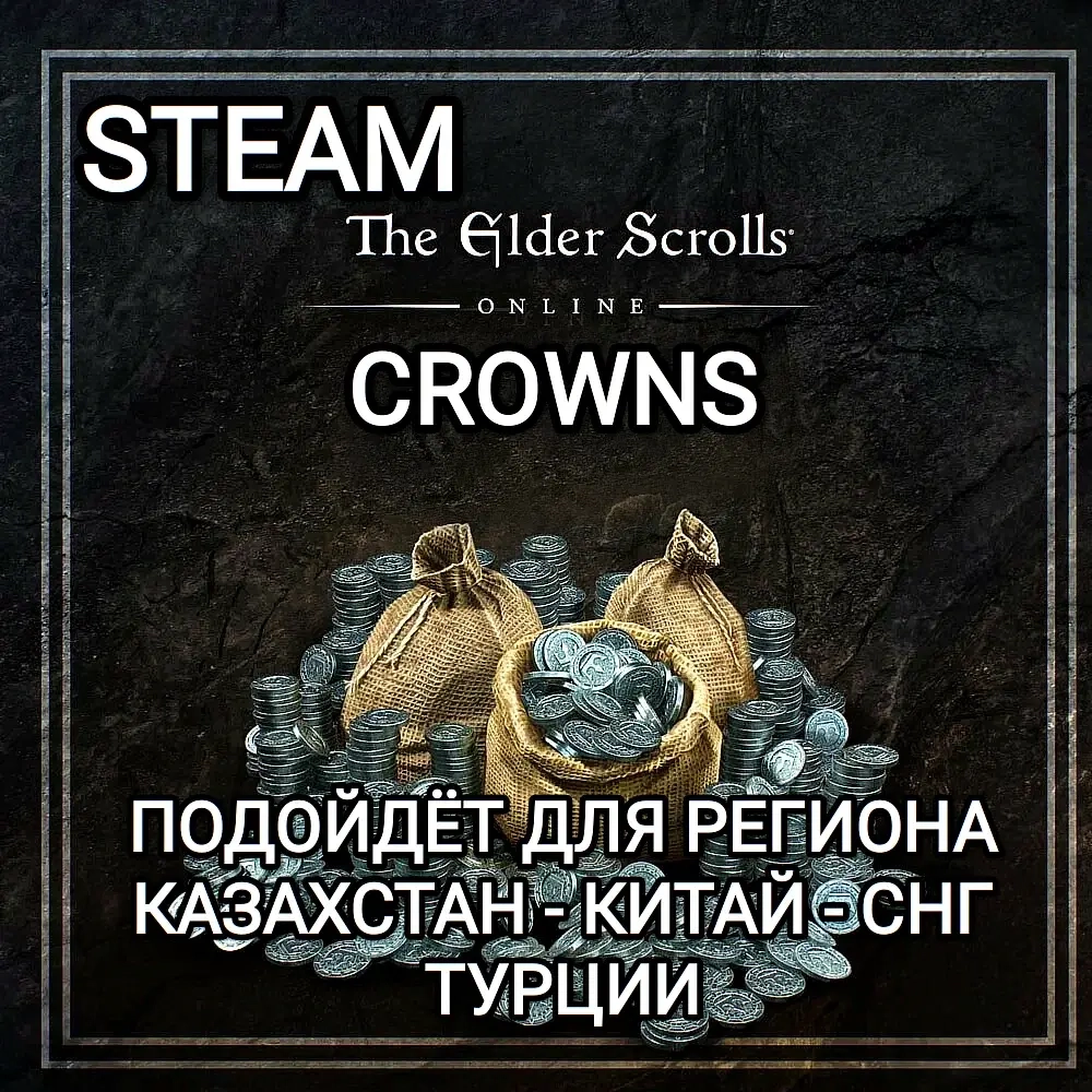 Купить Кроны The Elder Scrolls Online (PC) - Steam