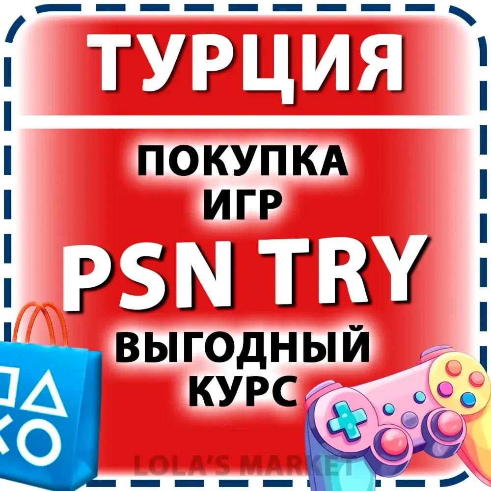 PlayStation Турция: Игры PS4/PS5 на турецкий аккаунт