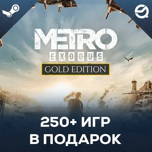 Metro Exodus + 250+ Игр Steam | Аккаунт Оффлайн | Россия/СНГ